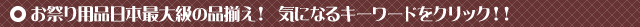 腹掛情報(キーワード検索)気になるキーワードをクリック!!