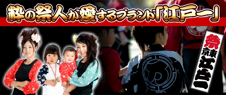 粋の祭人が愛するブランド「江戸一」