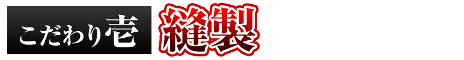 縫製