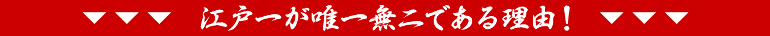 江戸一が唯一無二である理由!