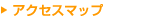 �A�N�Z�X�}�b�v
