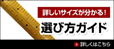 詳しいサイズが分かる！　選び方ガイド