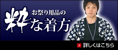 お祭用品の粋な着方