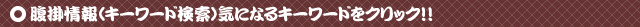 腹掛情報(キーワード検索)気になるキーワードをクリック!!