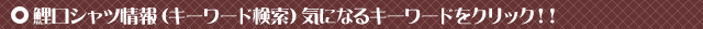 腹掛情報(キーワード検索)気になるキーワードをクリック!!