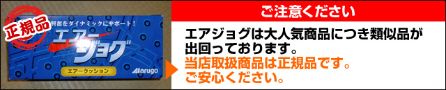 ご注意ください！エアジョグは大人気商品につき類似品が出回っております。当店取扱商品は正規品です。ご安心ください。