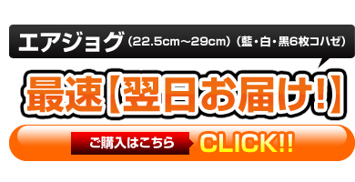 エアジョグ（22.5cm～29cm）（白・黒6枚コハゼ）業界最安値の3,390円（税込）しかも即日発送OK！！ご購入はこちら！