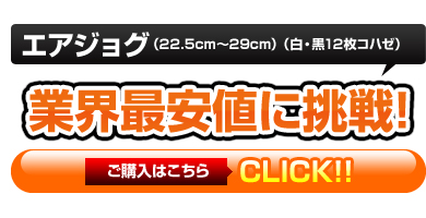 エアジョグ（22.5cm～29cm）（白・黒12枚コハゼ）業界最安値の3,390円（税込）しかも即日発送OK！！ご購入はこちら！