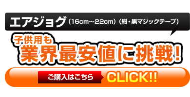 エアジョグ（cm～22cm）（紺・黒マジックテープ）業界最安値の2,990円（税込）しかも最速で発送！！（目安2～3営業日）ご購入はこちら！