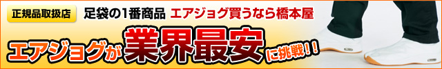 エアジョグが業界最安値に挑戦！エアジョグ買うなら橋本屋！