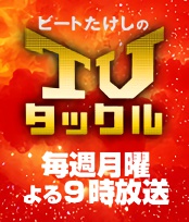 TVタックル３時間スペシャル