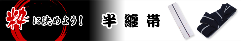 半纏帯