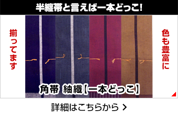 半纏帯といえば一本どっこ!
