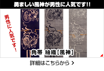 勇ましい風神が男性に人気です!