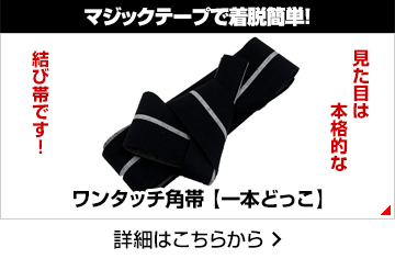マジックテープで着脱簡単!