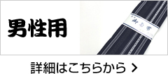 男性用