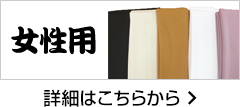 女性用