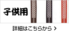 子供用
