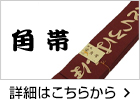 角帯