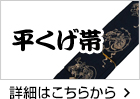 平くげ帯