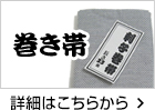 巻き帯