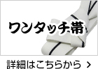 ワンタッチ帯