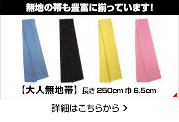 無地の帯も豊富に揃っています!