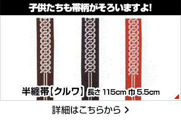 子供たちも帯柄が揃いますよ!