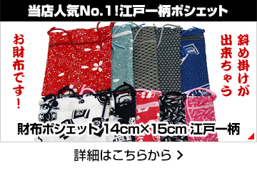 当店人気No.1!江戸一柄ポシェット