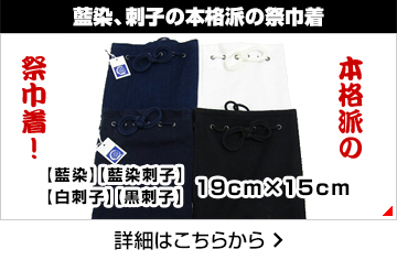 藍染、刺子の本格派祭巾着