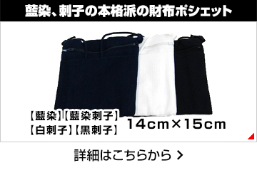 藍染、刺子の本格派の財布ポシェット