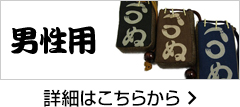 男性用