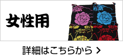 女性用