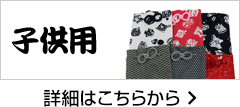 子供用