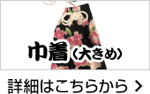 巾着(大きめ)