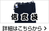 信玄袋