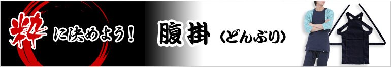 腹掛け