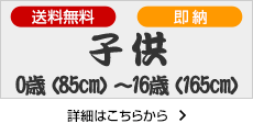 子供用