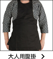 大人用腹掛