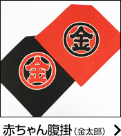 赤ちゃん腹掛(金太郎)