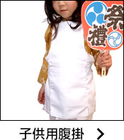 子供用腹掛