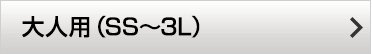 大人用(SS〜3L)