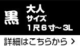 大人サイズ 黒