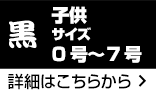 子供サイズ 黒