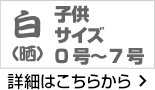 子供サイズ 白