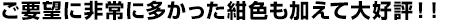 ご要望の非常に多かった紺色も加えて大好評!