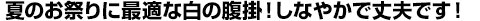 夏のお祭りに最適な白の股引!半股引も大好評!