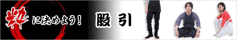 股引