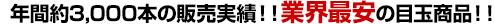 年間約3,000本の販売実績!業界最安値の目玉商品!