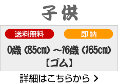 子供用